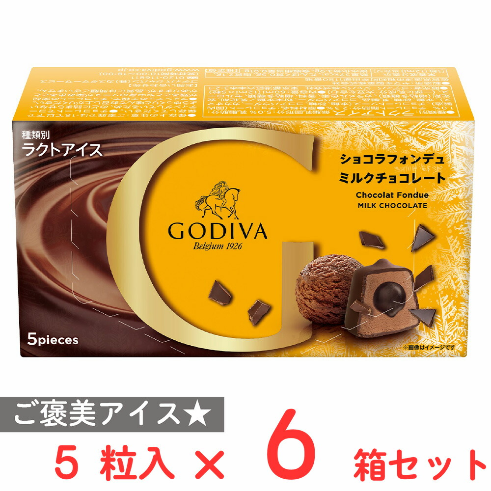 楽天市場】[アイス] ゴディバジャパン ショコラフォンデュ ミルクチョコレート 12ml×5粒入×12箱 : Smile Spoon 楽天市場店