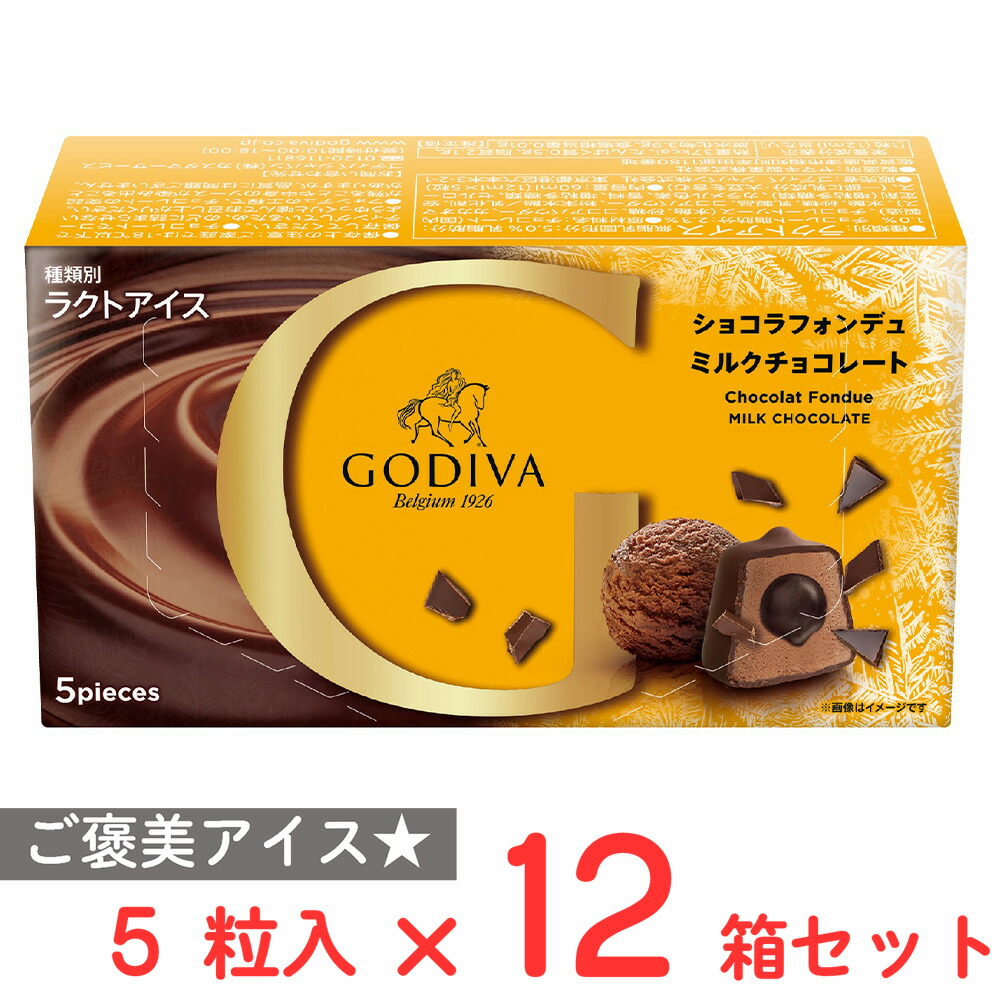 【楽天市場】[アイス] ゴディバジャパン ショコラフォンデュ ミルクチョコレート 12ml×5粒入×6箱 : Smile Spoon 楽天市場店