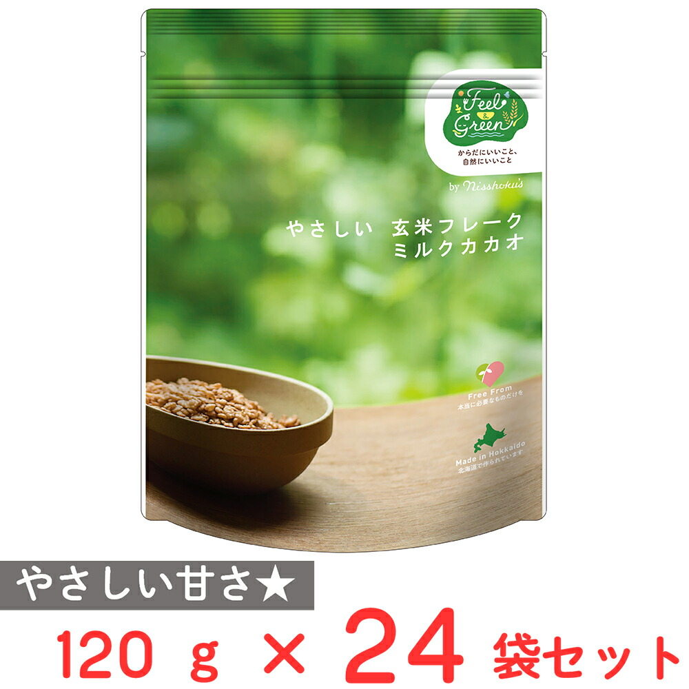 訳あり20％OFF 日食 Feel&Green やさしい玄米フレーク ミルクカカオ 120g×24袋【賞味期限2026年08月31日】