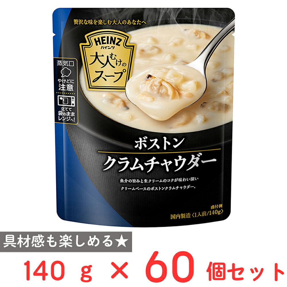 ハインツ日本 大人むけのスープ ボストンクラムチャウダー 140ｇ×60個
