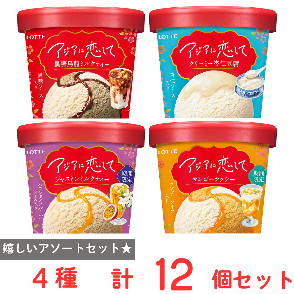 ロッテ アジアに恋して 4種×各3個