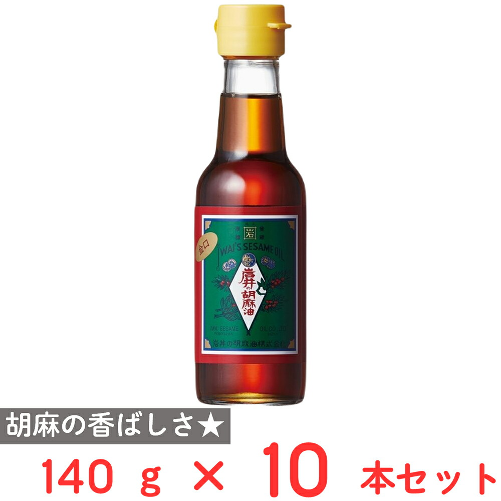 【訳あり20％OFF】 岩井の胡麻油 金岩井純正胡麻油金口 140g×10本 【賞味期限2027年11月20日】