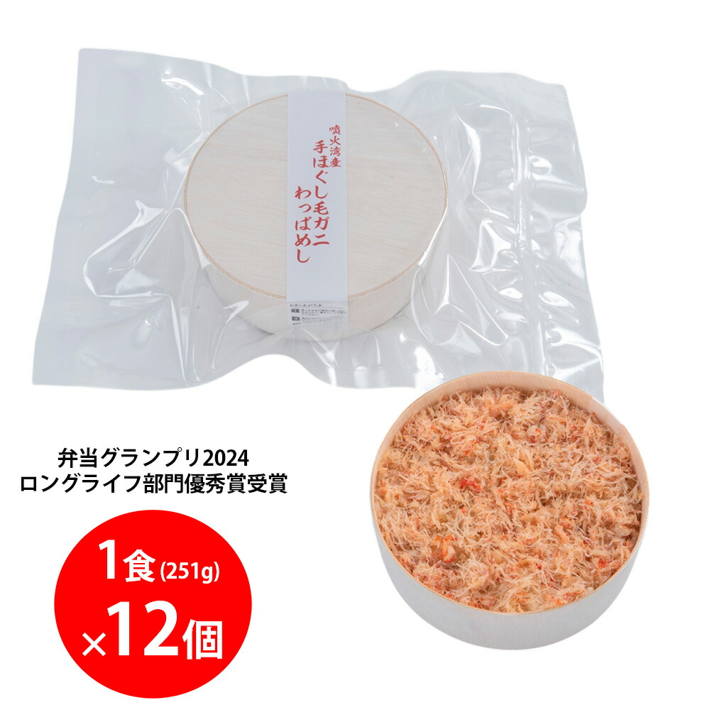 [冷凍] 旭川駅立売商会 噴火湾産手ほぐし毛ガニわっぱめし 1食251g×12個　北海道産米使用！弁当グランプリ2024ロングライフ部門優秀賞受賞