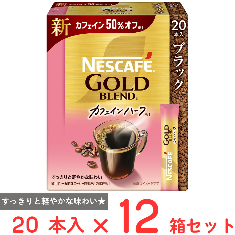 ネスレ日本 ネスカフェ ゴールドブレンド カフェインハーフ スティック ブラック 20本×12箱