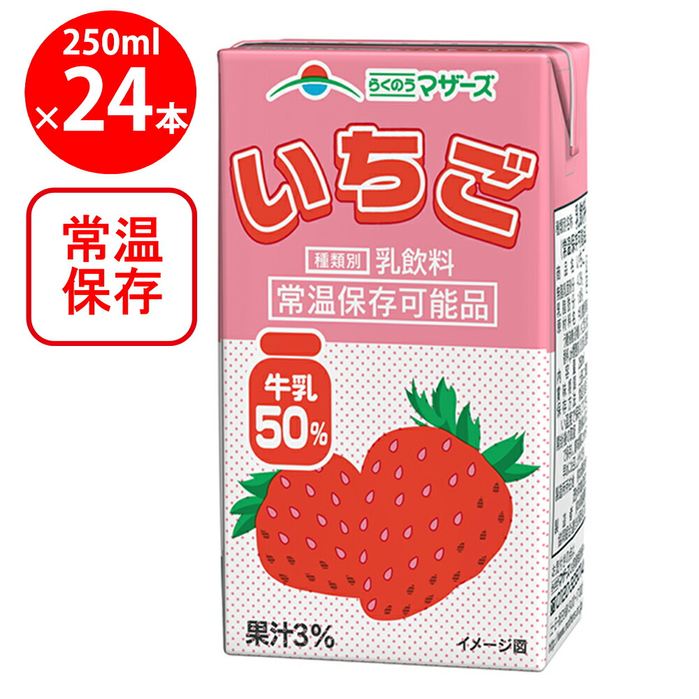 楽天市場】らくのうマザーズ いちご 250ml×12個 : Smile Spoon 楽天市場】らくのうマザーズ いちご 250ml×12個 : Smile Spoon