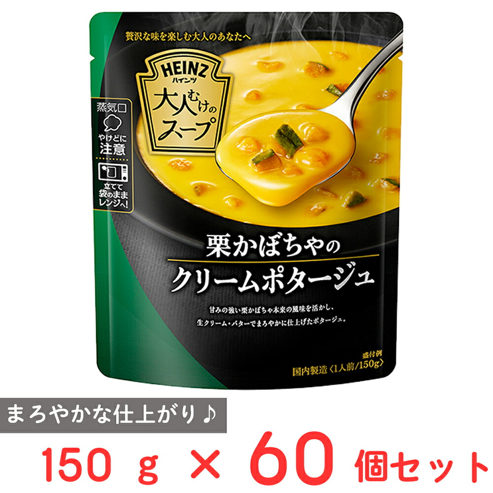 ハインツ日本 大人むけのスープ 栗かぼちゃのクリームポタージュ 150g×60個