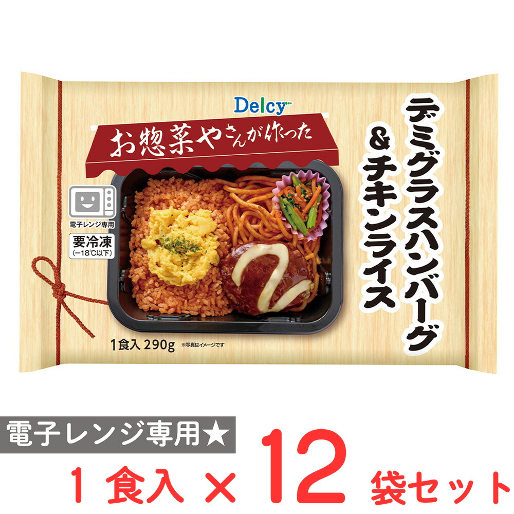 [冷凍] Delcy デミグラスハンバーグ＆チキンライス 1食入 290g×12袋