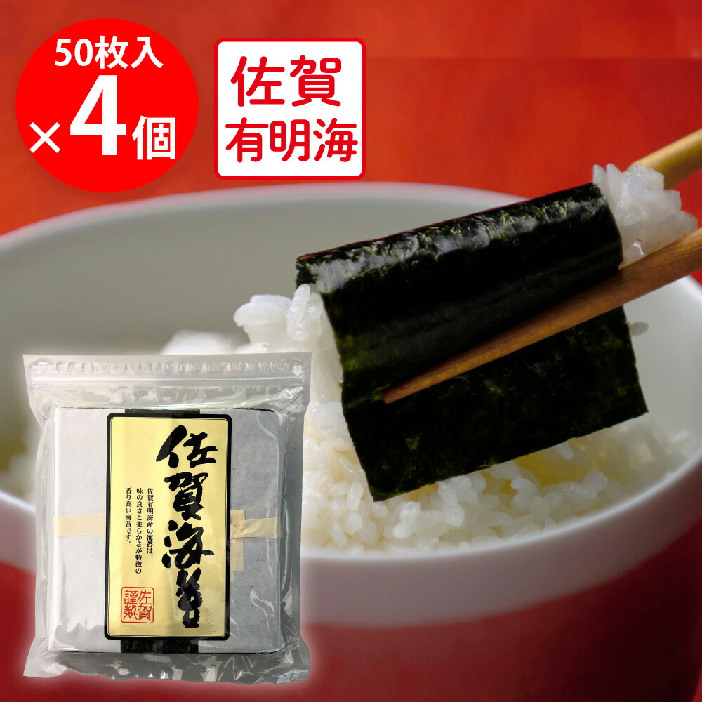 【WEB限定】サン海苔 佐賀有明海産 焼きのり [チャック付き] 全形50枚&times;4個｜Smile Spoon 店