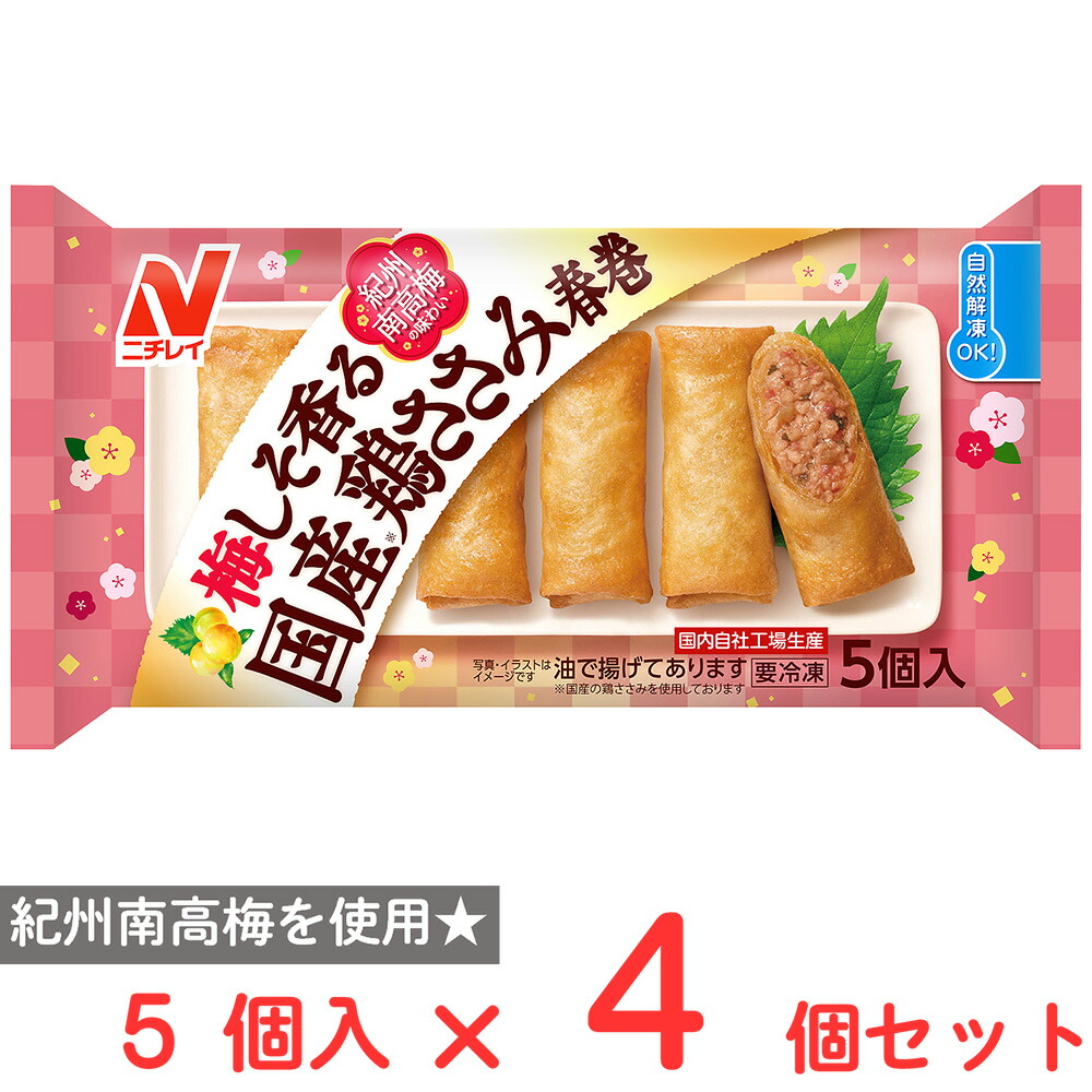 楽天市場】[冷凍] ニチレイ 梅しそ香る 国産鶏ささみ春巻 110g : Smile