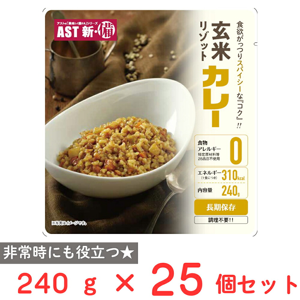 アスト AST新･備_玄米リゾット カレー 240g×25個