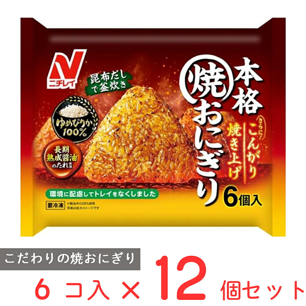 [冷凍] ニチレイ 本格焼おにぎり 6個(450g)×12個