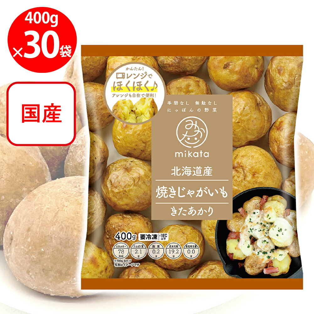 [冷凍] mikata 北海道産焼きじゃがいも(きたあかり) 400g×30袋