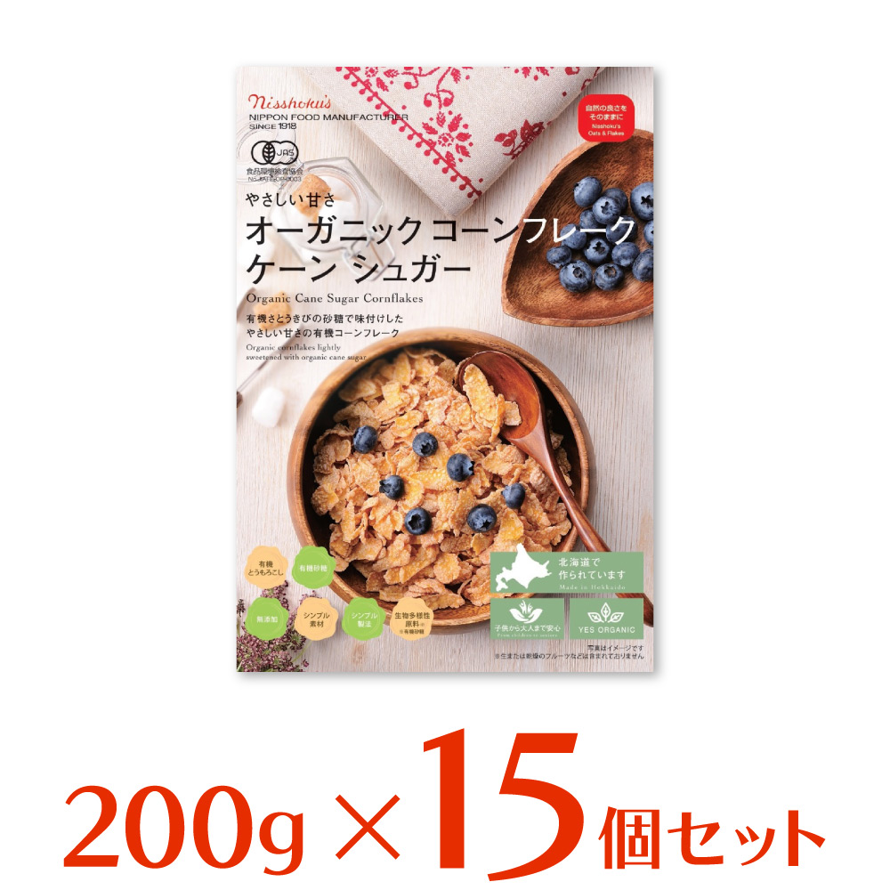 日食 オーガニック コーンフレーク ケーンシュガー 0g 15個 コーンフレーク シリアル 牛乳 ヨーグルト 有機 オーガニック 健康 シュガータイプ 日本食品製造 日食 朝食 スマイルスプーン 送料無料 Ssd Co Ao