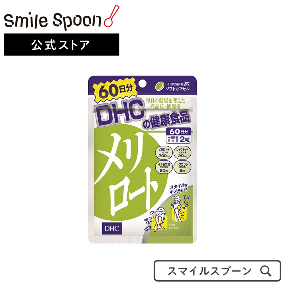 楽天市場 Dhc メリロート 60日分 1粒 Smile Spoon 楽天市場店