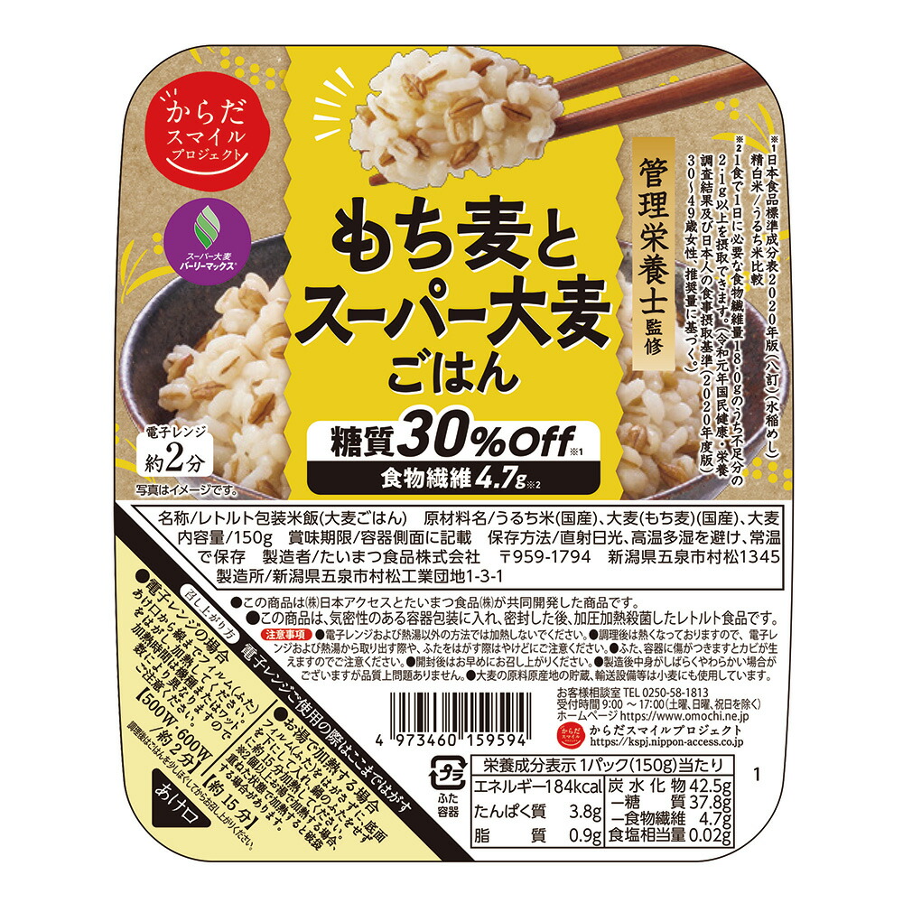 からだスマイルプロジェクト もち麦とスーパー大麦ごはん 150g×24個