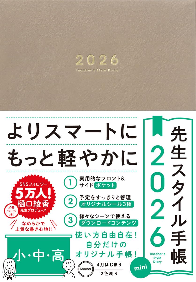 万覚え帳 2026年 4月すべり出し A5 ミニ 時間割り帳 向こう正面隠し 側面隠し 消印付き添い人 モカ