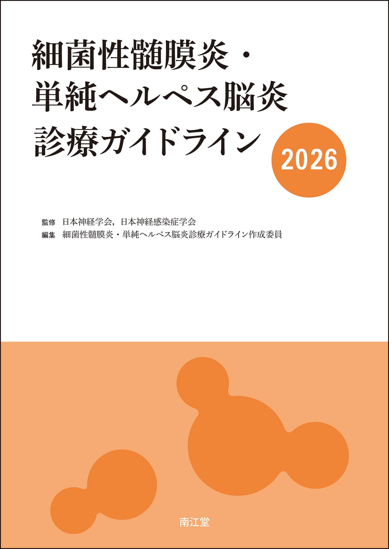 はい芽性髄膜炎 飾り気の無いヘルペス脳炎 見立て指針 2026年版 刀圭書 専門職書 読み合わせる 和らげる鋳型 診療関与者向け 読みもの