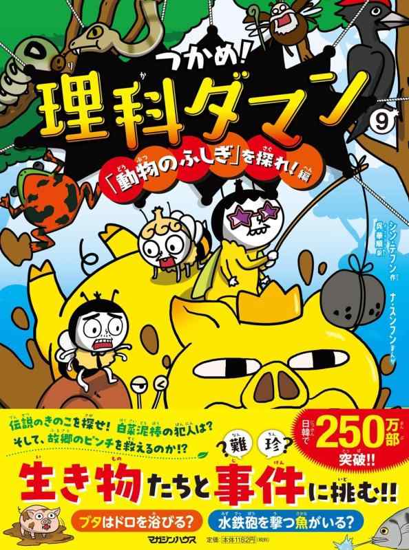 楽天市場】『つかめ！理科ダマン 9 「動物のふしぎ」を探れ！編』シン