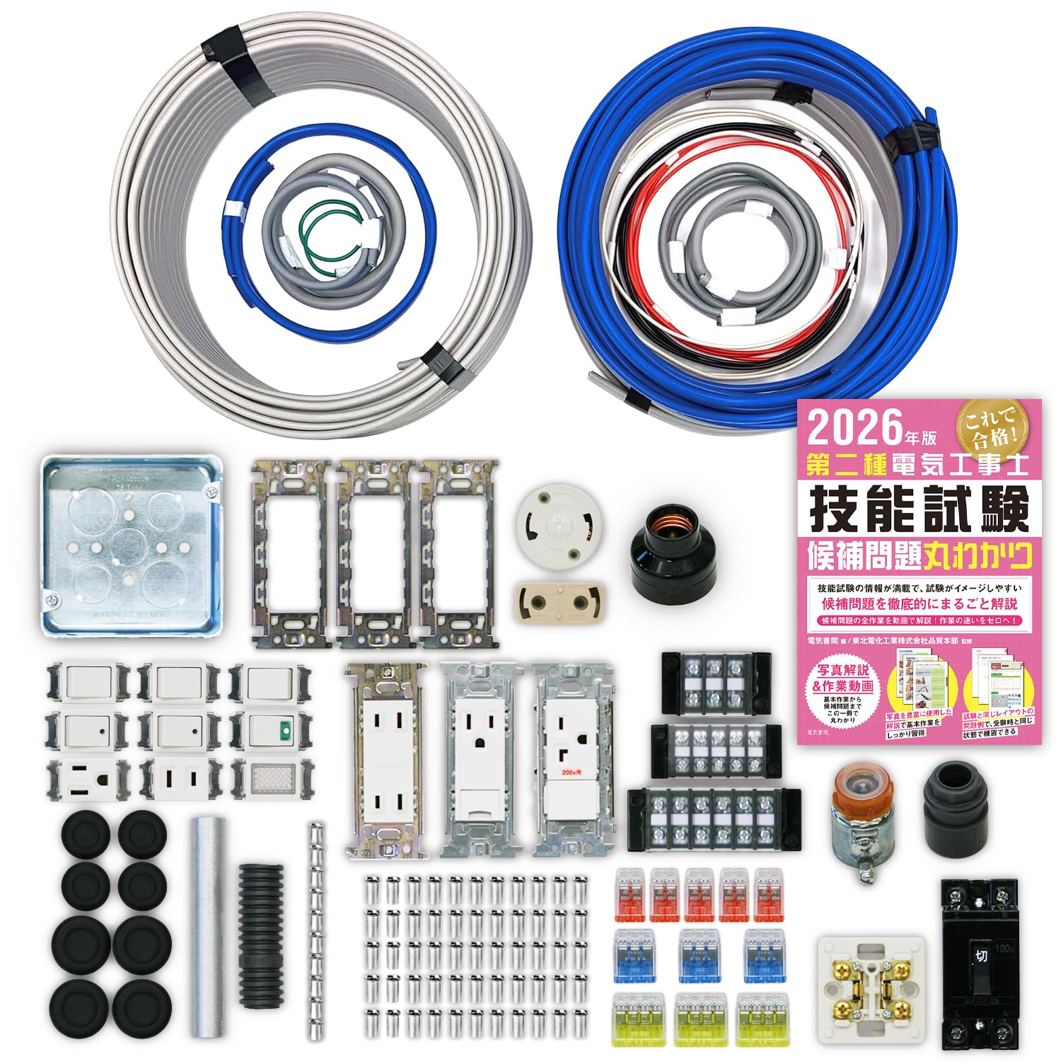 電気工事士2種技能試験セット 2回練習分 電線 器具 テキスト 全13問対応 2026年版 工具なし｜スマイルセレクション