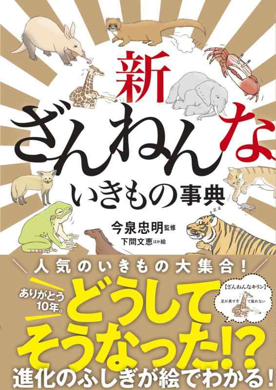 ざんねんないきもの事典 楽天市場】新ざんねんないきもの事典 : 書泉オンライン楽天市場店