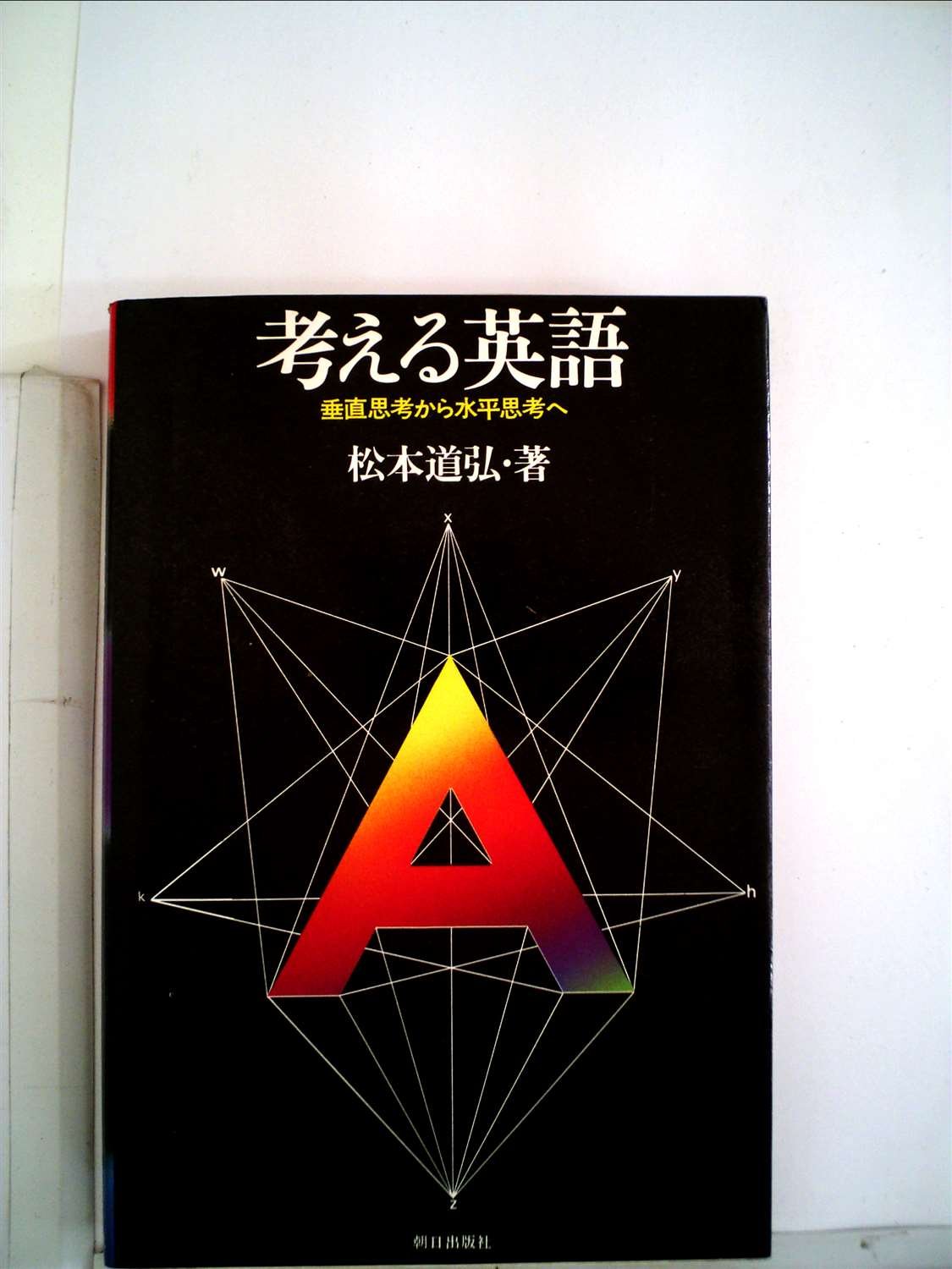 考える英語 垂直方向考えることから気泡管水準器考えることへ