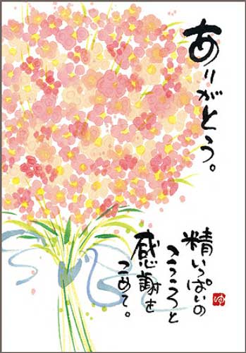 楽天市場】【ポストカード】≪ 人気書家 御木幽石 ≫ ありがとう [ 墨