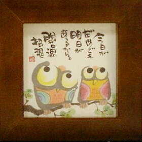 楽天市場】御木幽石 額装 ほほえみ（フレーム付メッセージアート