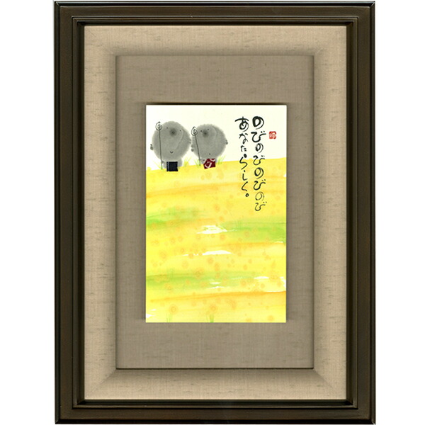 御木幽石 直筆原画額装 フレーム付メッセージアート インテリア雑貨