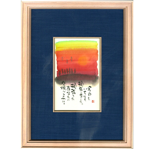 御木幽石 直筆原画額装 フレーム付メッセージアート 【今日もいちにち（夕焼け）】 インテリア雑貨