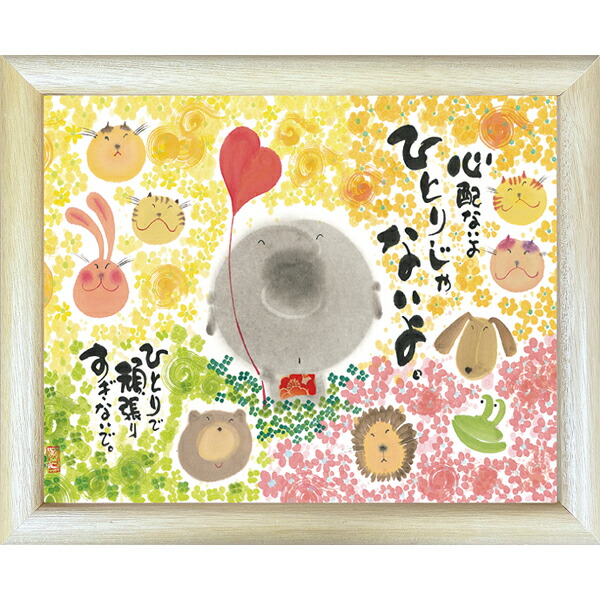 楽天市場】御木幽石《福福額/ミニアート》フレーム付 メッセージアート