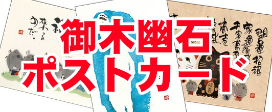 楽天市場】御木幽石 ポストカード 絵葉書《YM-U57》【まっすぐに/お月