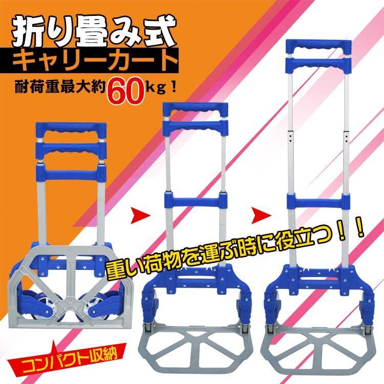 キャリーカート 折りたたみ式アルミキャリーカート 滑り止め付 2輪 耐荷重60kg 台車 旅行用品 便利グッズ 軽量 コンパクトな 折りたたみ式 荷台
