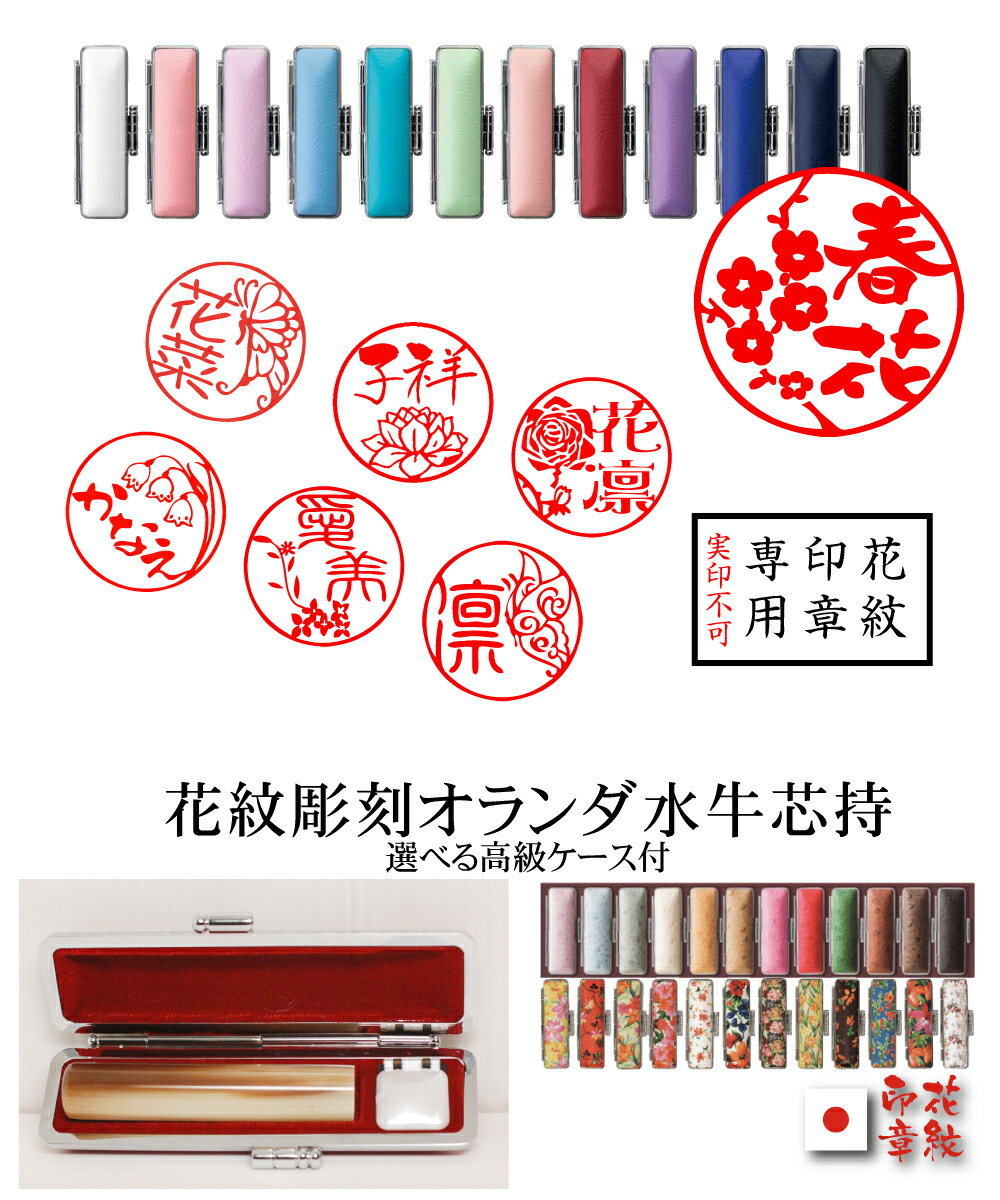 印鑑 花紋 銀行印/はんこ作成 かわいい 印面絵柄彫刻オランダ水牛芯持ち印鑑ケース付きセット 選べるサイズ/朱肉付( 12mm/13.5mm/15mm)長さ60ミリ【あたり付き可】 女性用 銀行印 子供 赤ちゃん 認印 おしゃれ ハンコケース付き アタリ 通販 楽天  ポイント消化 ...