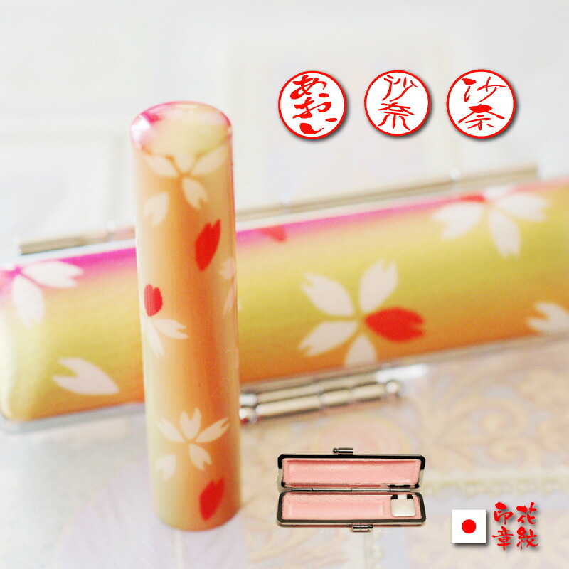 和み印鑑ケース付きセット（桜グラデ）（和ごみざいく」 花はんこ 【印鑑とハンコケースのおしゃれな印鑑、花紋印章】・hanko　 　ネット 通販 ポイント消化/印鑑 はんこ 外国人 国籍 ローマ字 カタカナ 外人 印鑑証明 判