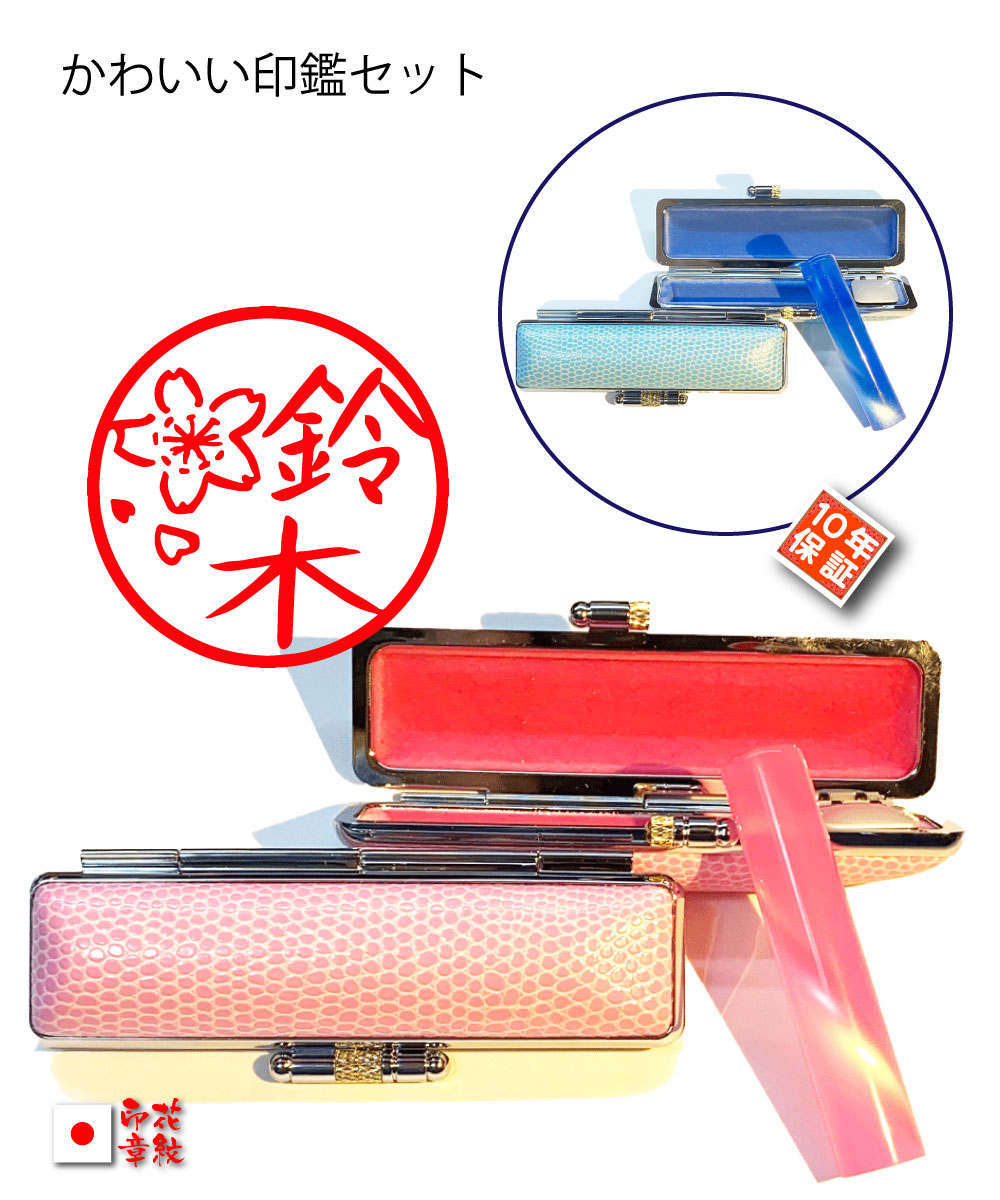 楽天市場 はんこ 印鑑 銀行印 かわいい印鑑 子供 女性 おしゃれなハンコケース付印鑑セット 12mm 60ミリ 蝶貝パールアクリル印鑑 Hanko 送料無料 絵柄 いんかん ハンコ 実印 認印 はんこ かわいい 字体 ギフト 赤ちゃん 手書き文字 金魚すくい 印鑑とハンコ