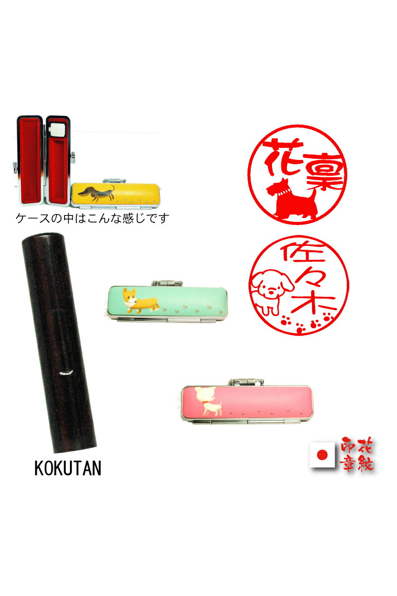 かわいい新作 印鑑 かわいい 銀行印 黒檀 印鑑12 60ミリ黒檀 印鑑ケース付きダックスフンド はんこ ネット 通販 ポイント消化 外国人 国籍 ローマ字 カタカナ 外人 印鑑証明 判 Qdtek Vn