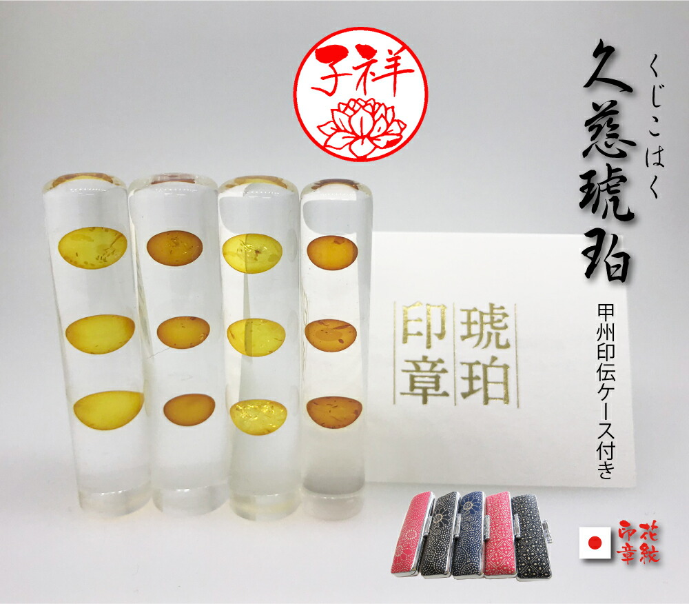 印鑑 実印 銀行印 印鑑ケース付きセット/琥珀 久慈琥珀印鑑13.5/12/15ミリ（長さ６０ｍｍ）【本物の琥珀】【印伝ケース付き】本物久慈琥珀入り フローティング印鑑　コハク/はんこ 【印鑑とハンコケースの、花紋印章】　ネット 通販 印鑑証明 判 印鑑登録