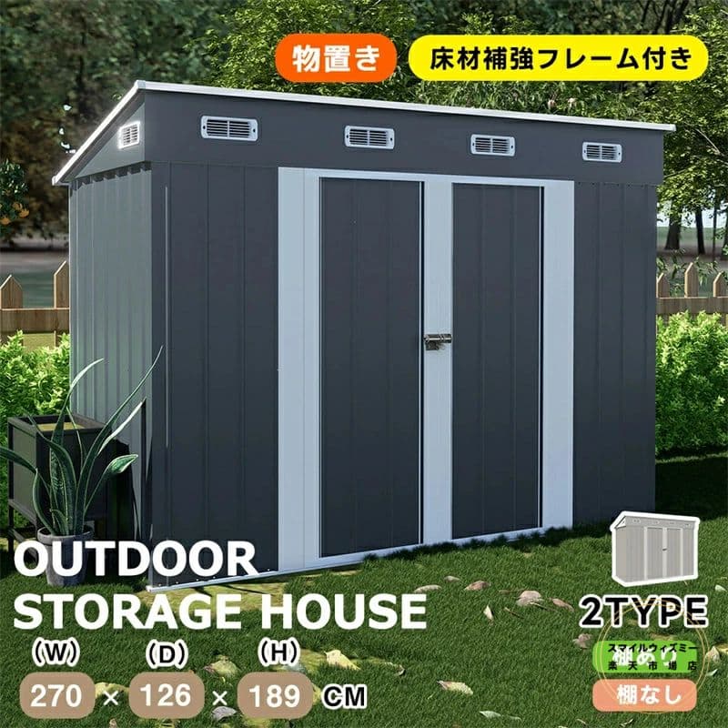 【2タイプ】戸外収納庫 物置 物置き 屋外用 屋外 床材補強フレーム付き 大型 倉庫 大型物置 多機能収納庫 物置 防水/耐侯 可動棚なし 可動棚あり ガーデン/庭/田畑/農場 頑丈 大容量 窓付き おしゃれ ガーデニング ガーデンボックス 収納｜スマイルウィズミー店