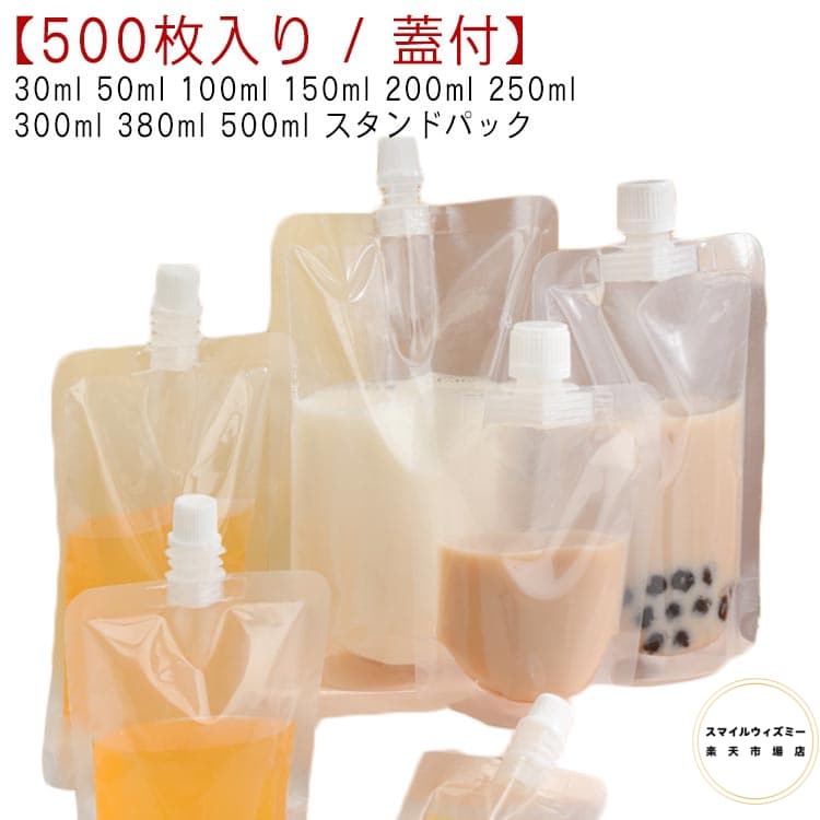 スパウトパウチ 注ぎ口付きパック 500枚入り ふた付 透明 100ml パウチ 30ml 500ml 50ml テイクアウト用 300ml 380ml 250ml スタンドパック 液体容器 150ml ドリンクパック 200ml 耐高温 冷凍 詰め替え 保存容器 調味料容器 飲み物用