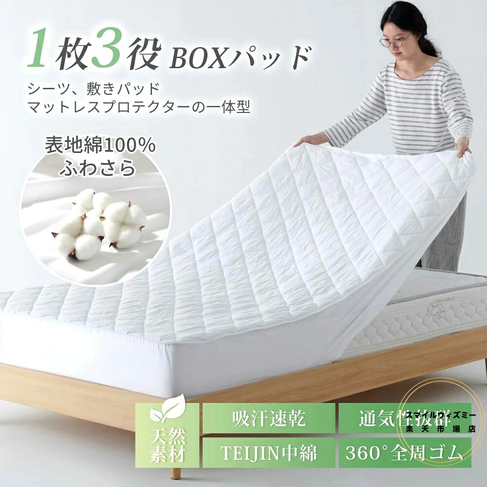 綿100% パッド一体型ボックスシーツ シングル 吸水速乾 抗菌防臭 洗える オールシーズン TEIJIN中綿使用 肌にやさしい 毛玉になりにくい｜スマイルウィズミー店