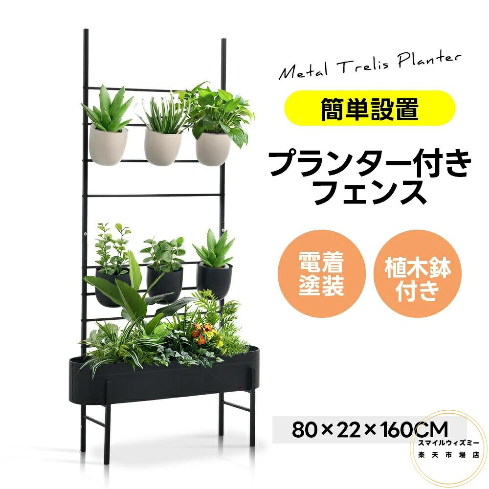 【六つ植木鉢付き】プランター付きフェンス フェンス 目隠し 目隠し 間仕切り 幅22cm 長さ80cm 高さ160cm 庭 ガーデニング エクステリア|スマイルウィズミー店