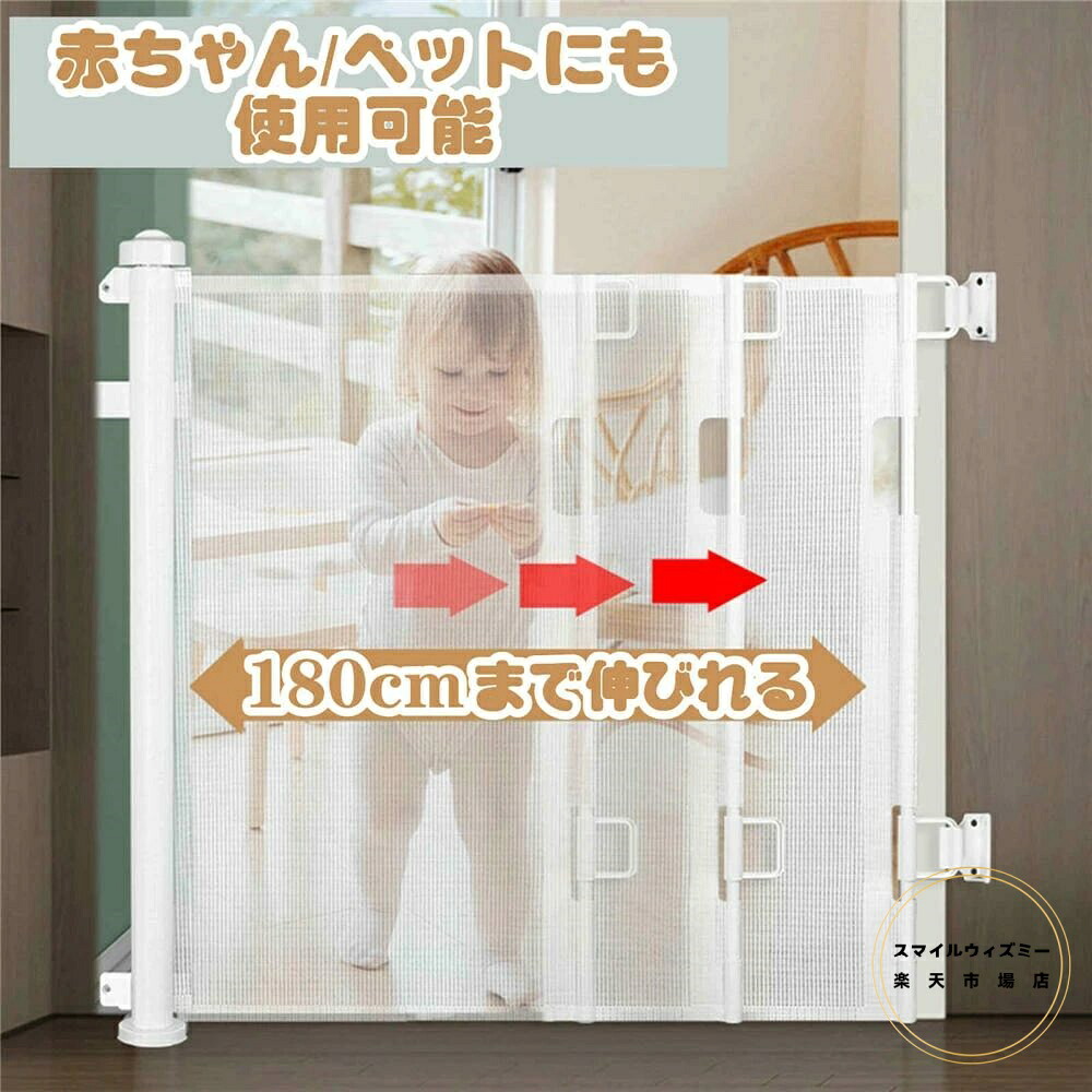 ロールゲート ベビーゲート ロール ベビーゲート 階段 ゲート ベビー 180 cm 150cm 送料無料 高さ87cm ペットフェンス 巻き取り式 犬 猫 侵入防止 安全ゲート 隔離ネット 育児用品 バリア ベビーフェンス 寝室 キッチン 玄関 間仕切り 屋内安全ゲート｜スマイルウィズミー店