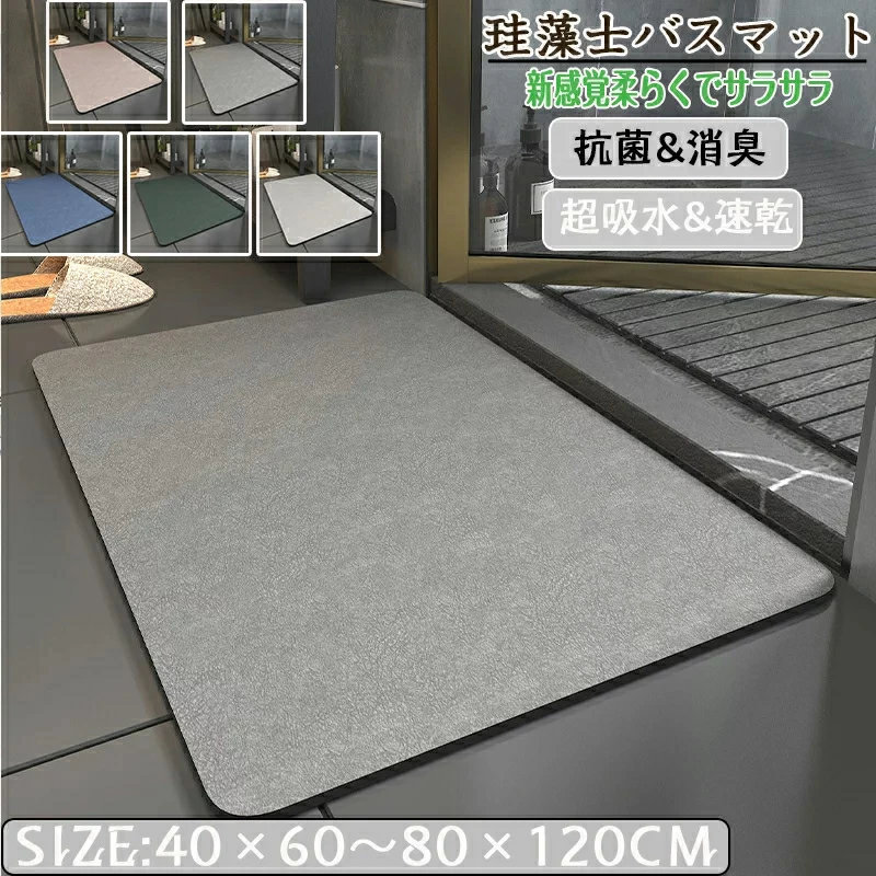 珪藻土バスマット40x60cm~ 80*120cm 大判 サイズ 珪藻土マット 風呂 バスマット 足ふきマット 速乾 珪藻土 キッチンマット 滑り止め 浴室 洗面所 吸水 速乾 抗菌 滑り止め 北欧 脱衣所 吸水マット ソフト 柔らかい