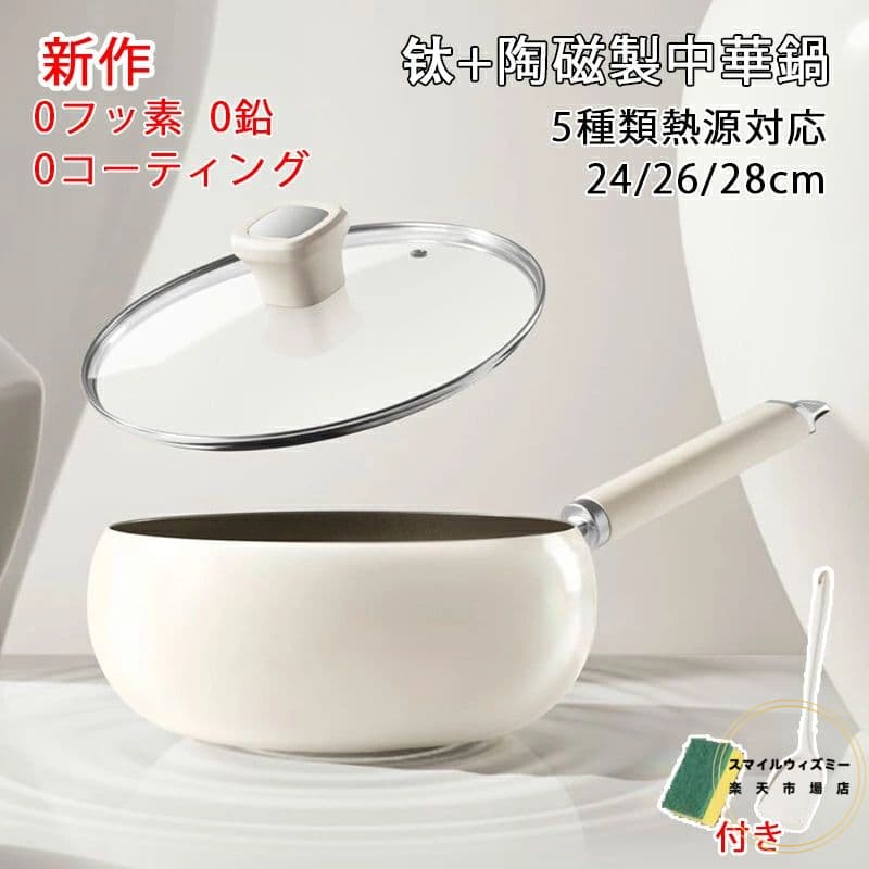 中華鍋 フライパン チタン陶磁鍋 チタン合金製鍋 片手 焦げ付かない ガス/IH対応 コーティングされていない ヘルシーポット ノンスティック 家庭用調理鍋 化学 無添加 くっつきにくい 洗いやすい シリカゲルフライ返し付き 野菜炒め・揚げ物・煮込み万能 24cm 26cm 28cm