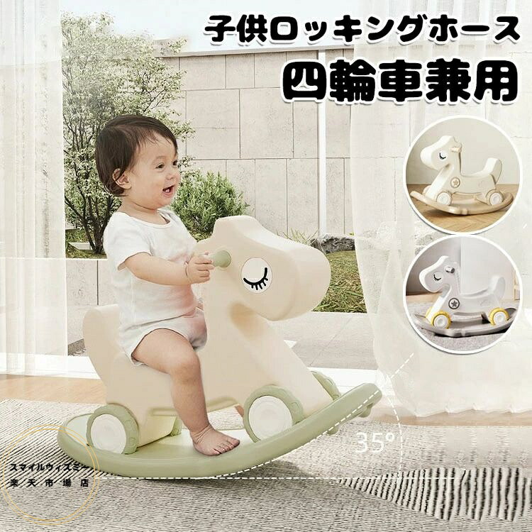 子供ロッキングホース 四輪車兼用 1-5歳子ども 乗り物おもちゃ バランスボード 足けり乗用玩具 馬 赤ちゃん 女の子 男の子 おしゃれ バランス 誕生日 プレゼント 出産祝い 幼児 家庭用 おもちゃ 送料無料｜スマイルウィズミー店