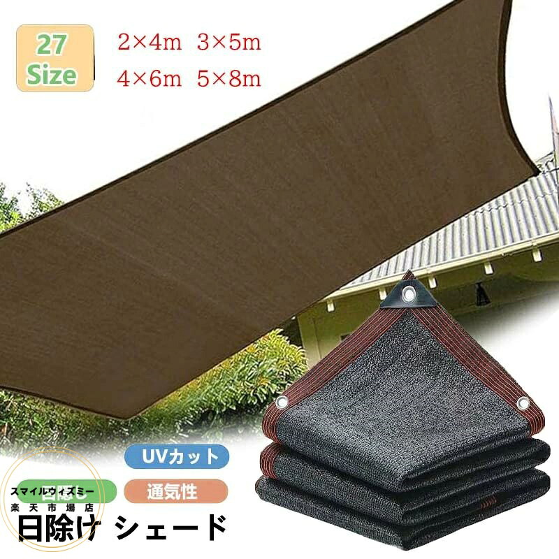 【6%OFFクーポン】日除け シェード オーニングサンシェード ベランダ 目隠し 高密度ポリエチレン サンシェード 断熱 遮光 UVカット 通気性は良い 日差しよけ サンシェード 庭 窓 屋外用 取付簡単 遮光シート 四辺アルミ製ハトメ 200x300cm 300×400cm 廊下 園芸 農業用 3m|スマイルウィズミー店