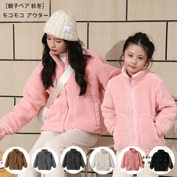 親子ペア モコモコ アウター あたたかい 防寒 コート 立ち襟 アウター 女の子 男の子 レディース メンズ 無地 アウター 暖かい モコモコ アウター 子供から大人まで コート 冬服 冬着 旅行 お出かけ 全6色 親子コーデ　親子ペア　親子 100 110 120 130 140 150 160 170 180