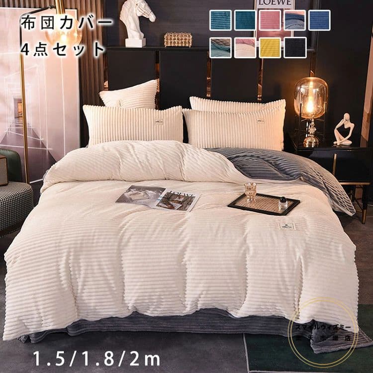 布団カバー 4点セット ダブル ワイドダブル 寝具カバーセット 布団カバーセット フランネル あったか 秋冬 掛け布団カバー 敷き布団カバー ベッドシーツ ボックスシーツ 枕カバー 洗い替え 肌に優しい 掛ふとんカバー 北欧 丸洗いOK 冬用 寝具 ベッドカバーセット新生活｜スマイルウィズミー店