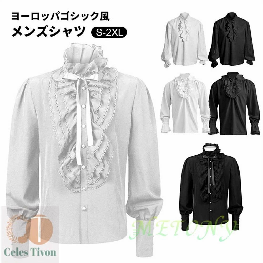 中世 ゴシックレトロ ルネッサンス シャツ 長袖 スチームパンクトップス メンズ ブラウス フリルシャツ ハロウィン コスプレ 社交ダンス衣装 学園祭 演奏会 撮影 海賊 王子様 貴族 皇室 演劇 新劇 演出 舞台ステージ 6色 S M L XL 2XL