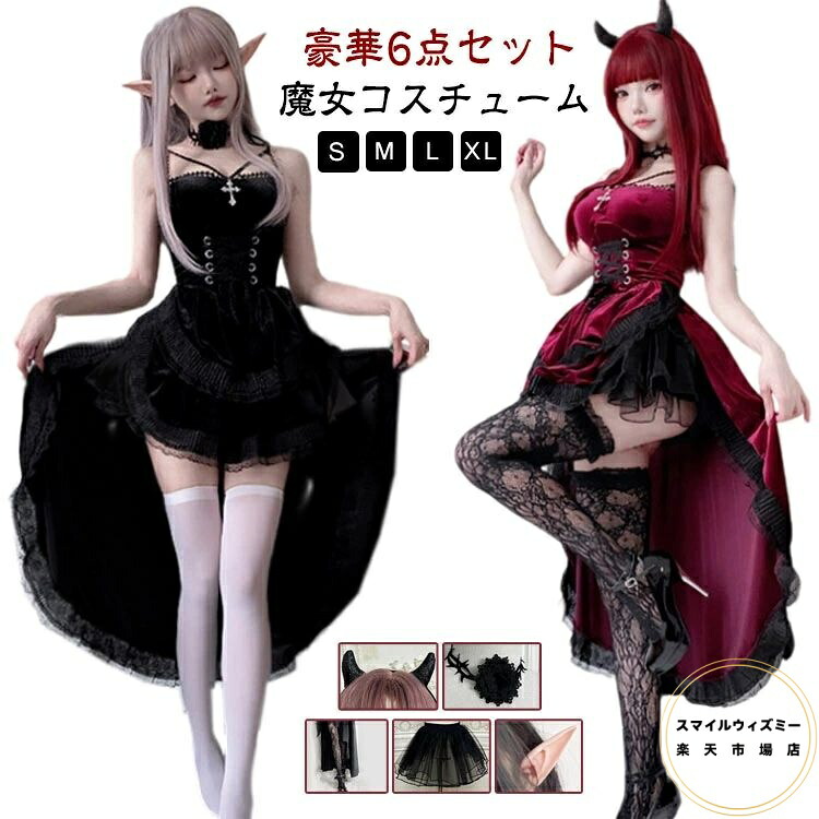 コスプレ デビル ハロウィン 赤 レディース 6点セット パニエ 小悪魔 吸血鬼 ゴシック 衣装 羽 セクシー 大人 魔女 黒 地雷系 角 量産系 ドレス 可愛い 双子 大きいサイズ 悪魔 ワンピース エルフの耳 ニーソックス付き イベント
